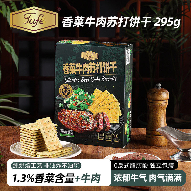Tafe苏打饼干香菜牛肉味烘烤非油炸三层叠压休闲小零食盒装小包装