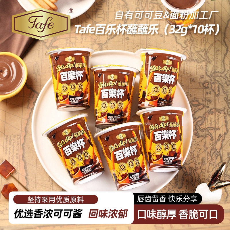 Tafe百乐杯可可酱蘸蘸乐饼干