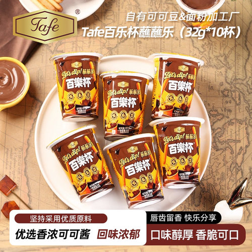 Tafe百乐杯可可酱蘸蘸乐饼干