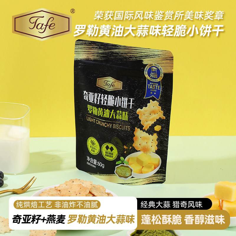Tafe薄脆饼干罗勒黄油大蒜味轻脆小饼干奇亚籽儿童年零食休闲小吃