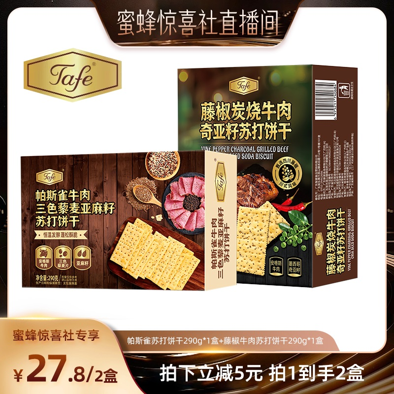 【蜜蜂惊喜社】 Tafe苏打饼干藤椒炭烧牛肉味帕斯雀牛肉三色藜麦