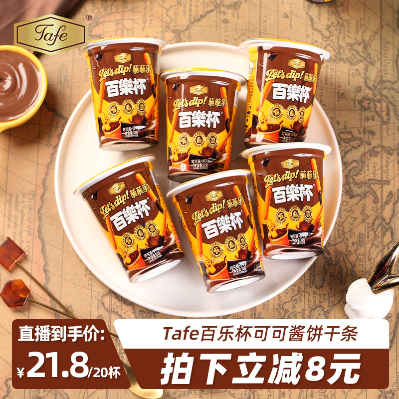 Tafe百乐杯可可酱蘸蘸乐巧克力杯蘸酱手指饼干条休闲零食巧克力