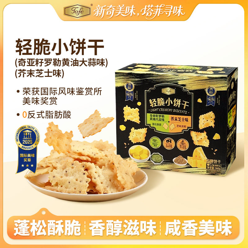Tafe薄脆饼干罗勒黄油大蒜味奇亚籽芥末芝士味轻脆小饼干【盒装】