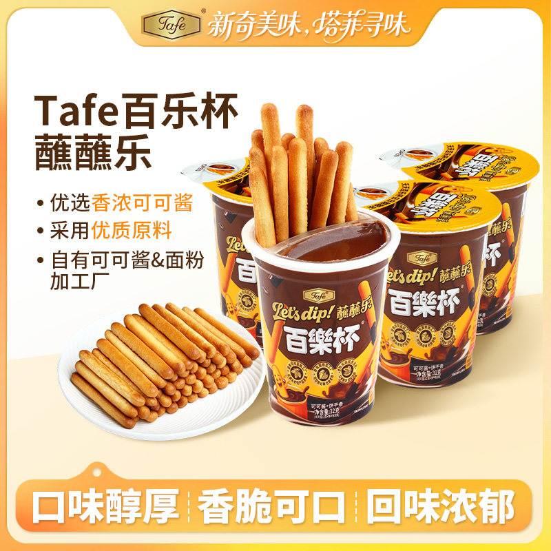 Tafe百乐杯可可酱蘸蘸乐巧克力杯蘸酱手指饼干条休闲零食巧克力