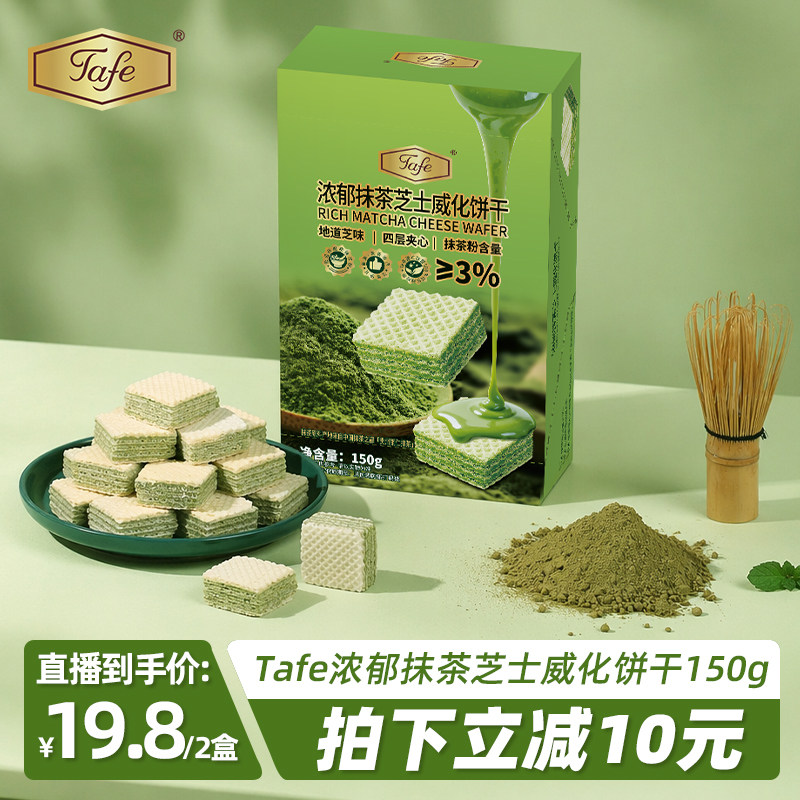 Tafe浓郁抹茶芝士威化夹心饼干休闲零食威化饼干