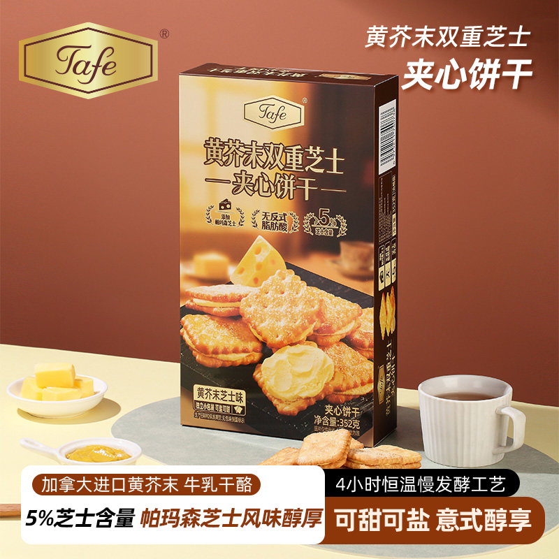 Tafe夹心饼干黄芥末双重芝士味可盐可甜小饼干休闲零食独立小包装