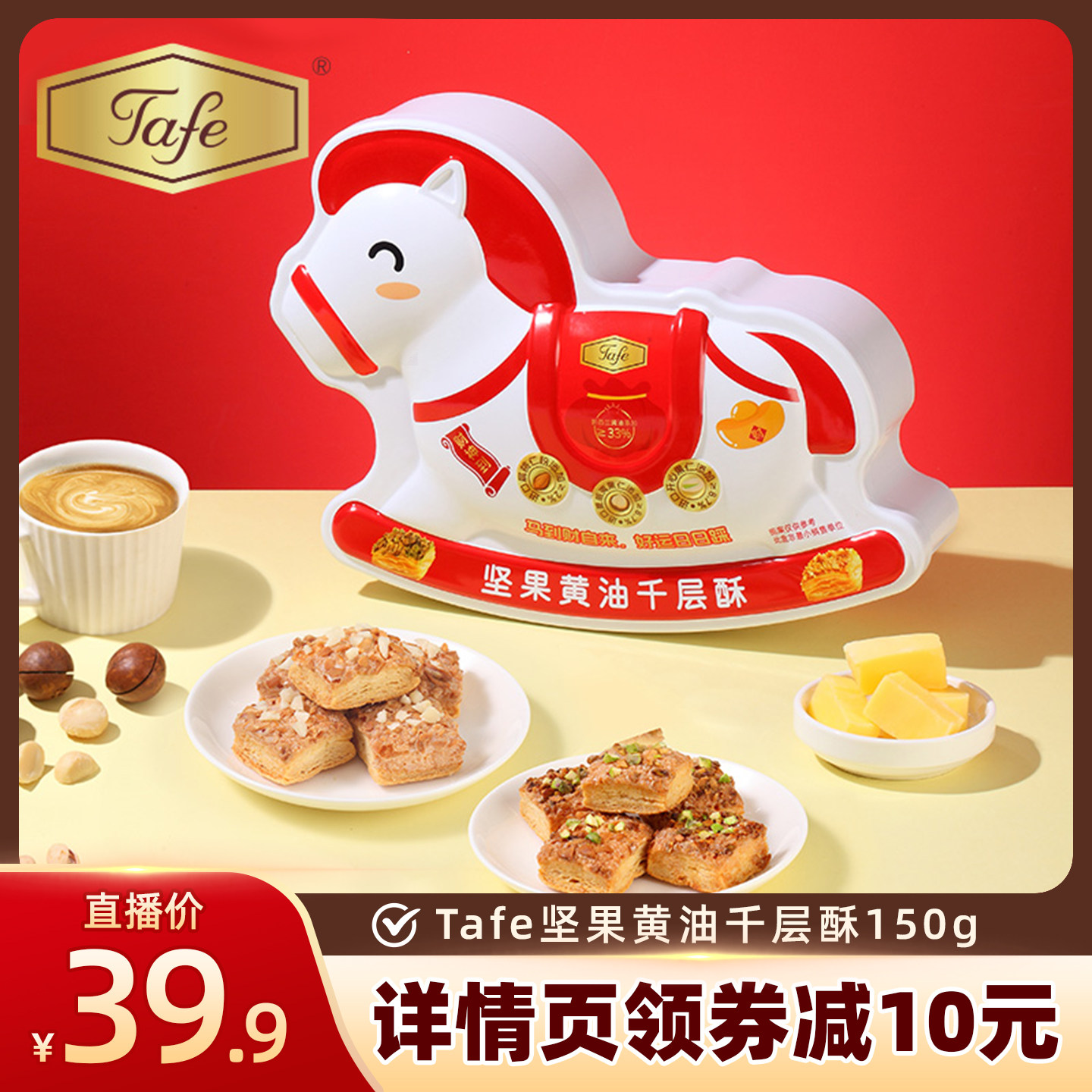 【直播专属】tafe开心果夏威夷果黄油千层酥脆迷你糕点解馋零食