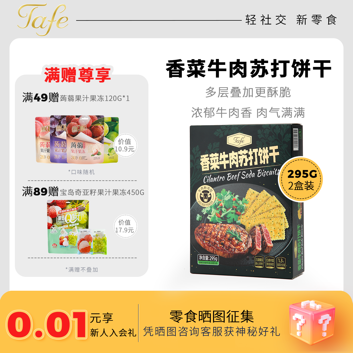 Tafe香菜牛肉苏打饼干85G