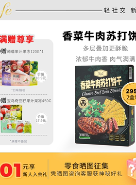 Tafe香菜牛肉苏打饼干养碱性胃酸休闲零食早餐解馋薄脆孕妇咸小吃