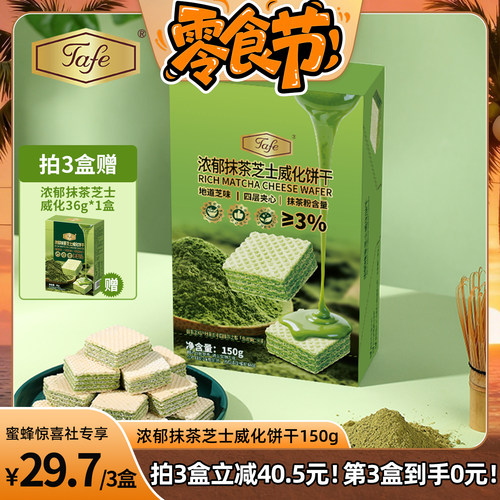 Tafe浓郁抹茶芝士威化夹心饼干