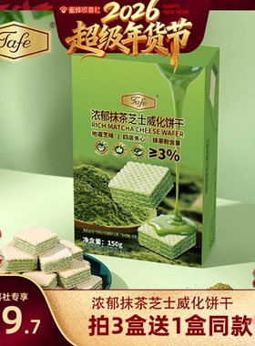 【超级年货节】Tafe浓郁抹茶芝士威化夹心休闲零食办公室解馋