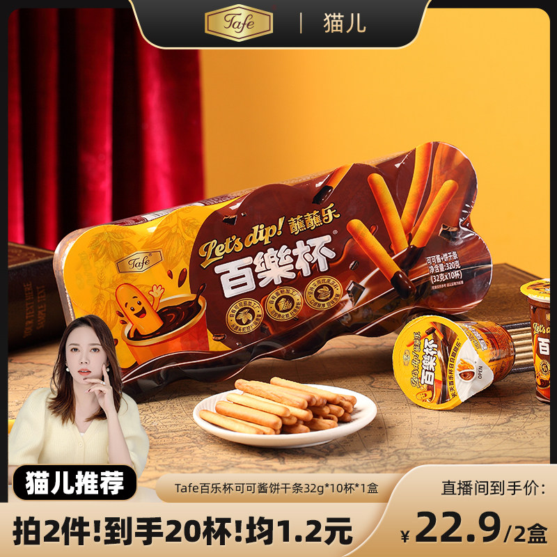 【猫儿】Tafe百乐杯可可酱蘸蘸乐巧克力杯蘸酱手指饼干条