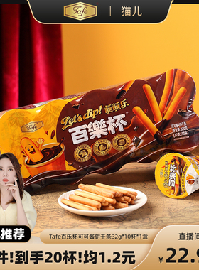 【猫儿】Tafe百乐杯可可酱蘸蘸乐巧克力杯蘸酱手指饼干条