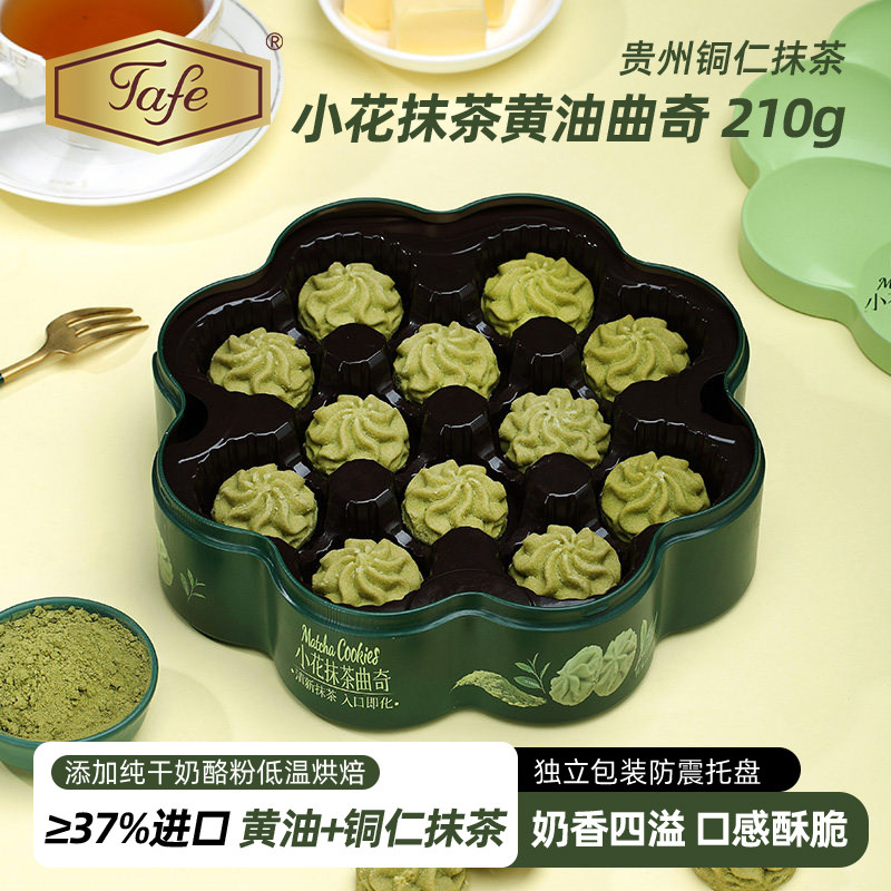 Tafe小花黄油曲奇饼干210g礼盒装休闲零食糕点心甜品女生闺蜜礼物