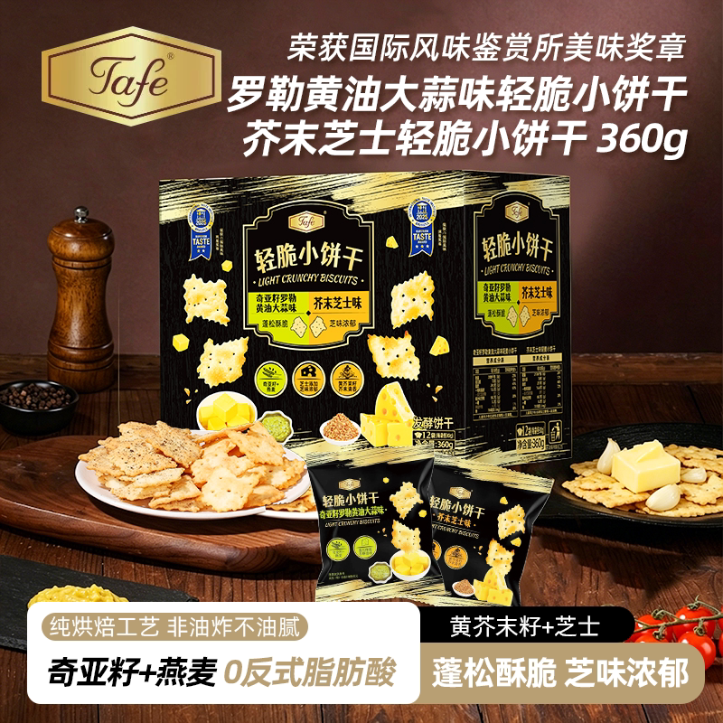 Tafe薄脆饼干罗勒黄油大蒜味奇亚籽芥末芝士味轻脆小饼干【盒装】