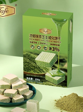 Tafe浓郁抹茶芝士威化饼干休闲零食办公室解馋150G