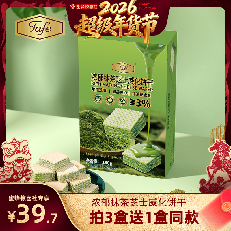 【蜜蜂惊喜社】Tafe浓郁抹茶芝士威化饼干休闲零食办公室解馋1盒
