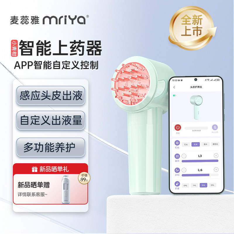 Mriya麦蕊雅小青柑红光头皮上药器头部按摩米诺生育发导液涂抹梳