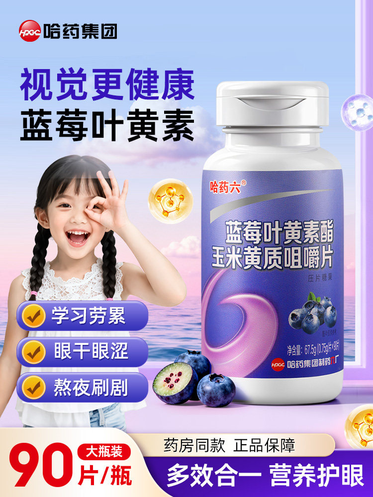哈药六厂90片蓝莓叶黄素咀嚼片青少年成人护眼健康柠檬酸维生素E