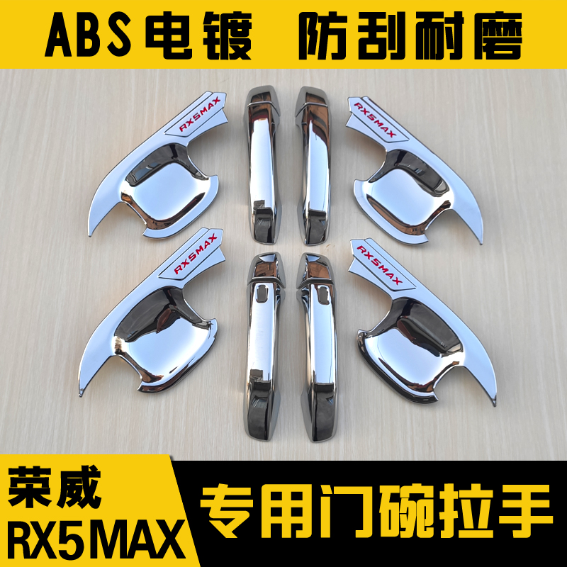 荣威RX5MAX门腕拉手PLUS专用改装外门腕门把手碗保护贴ABS电镀