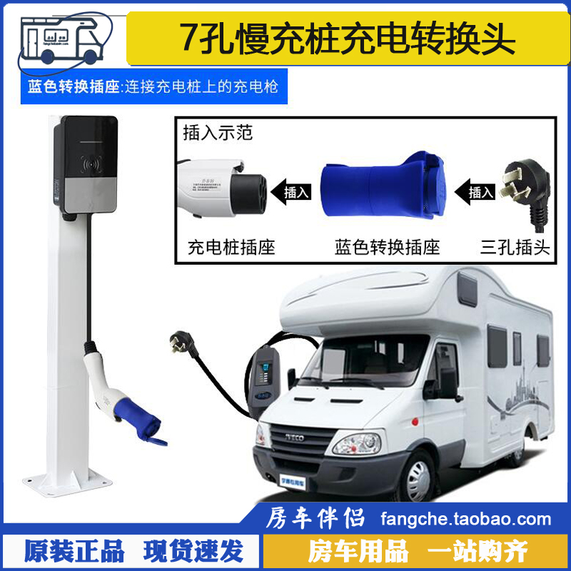 [房车伴侣]7孔交流慢充电桩转换接插头 房车取电器电动汽车新能源