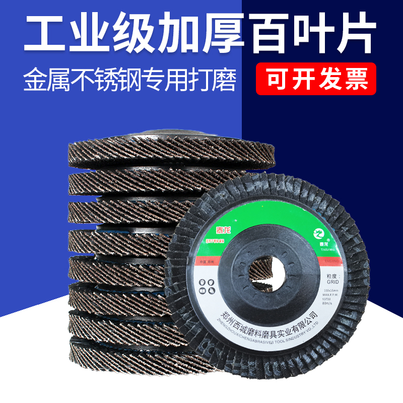 泰龙百叶片百叶轮打磨片加厚型角磨机抛光片100金属不锈钢砂布抛