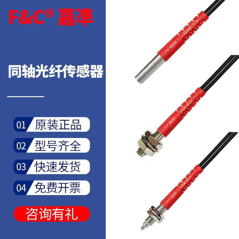 嘉准同轴光纤FFRC-310/410Q510JC610NC16CE/FFTC4E915Q10MM传感器