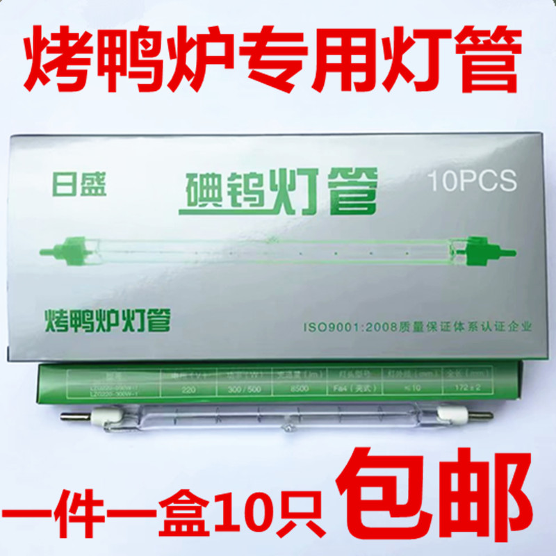 日盛牌烤鸭炉灯管 碘钨灯管 耐高温超亮耐用夹式300W500W烤箱专用