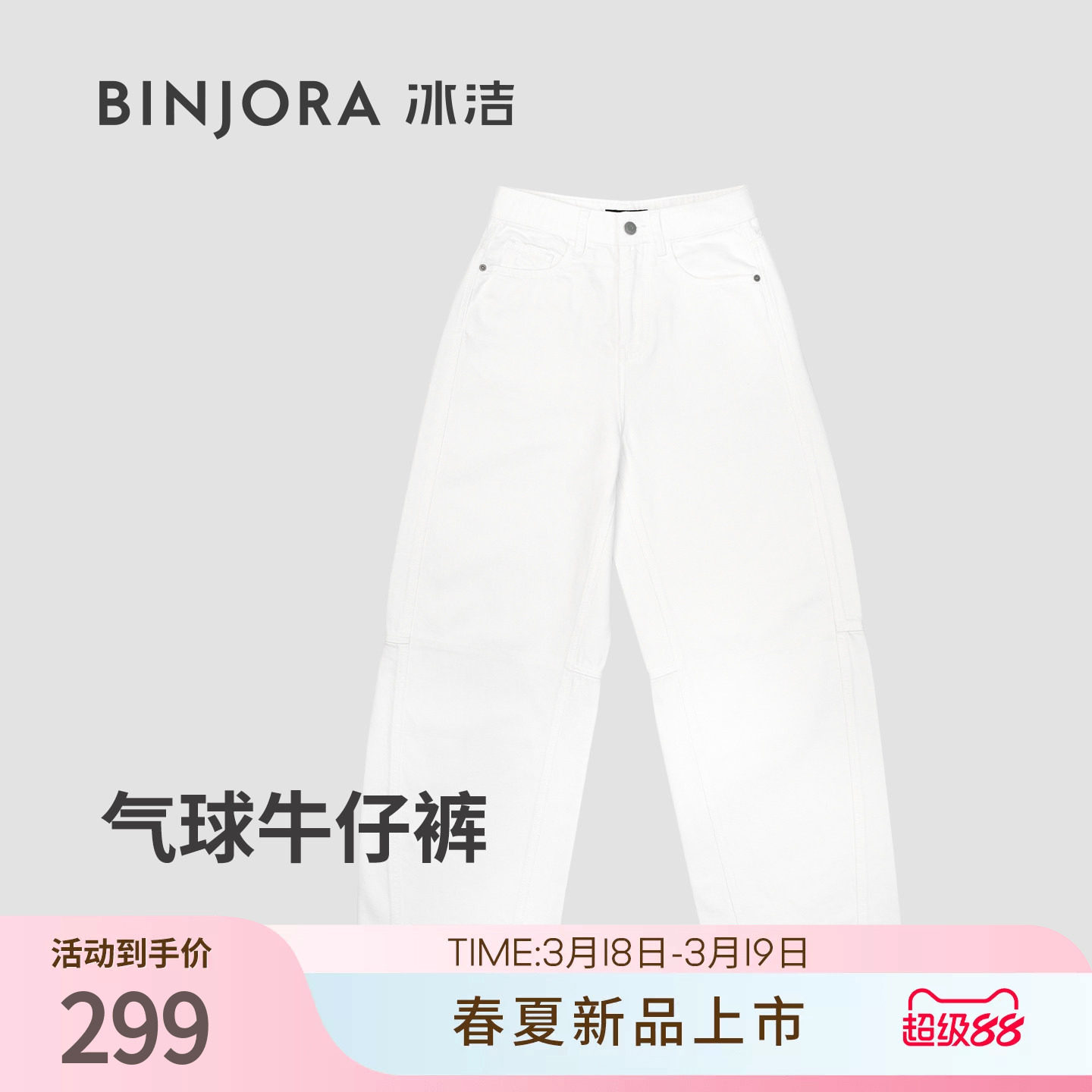 BINJORA冰洁2026春夏新品气球宽松女款长裤白色牛仔裤
