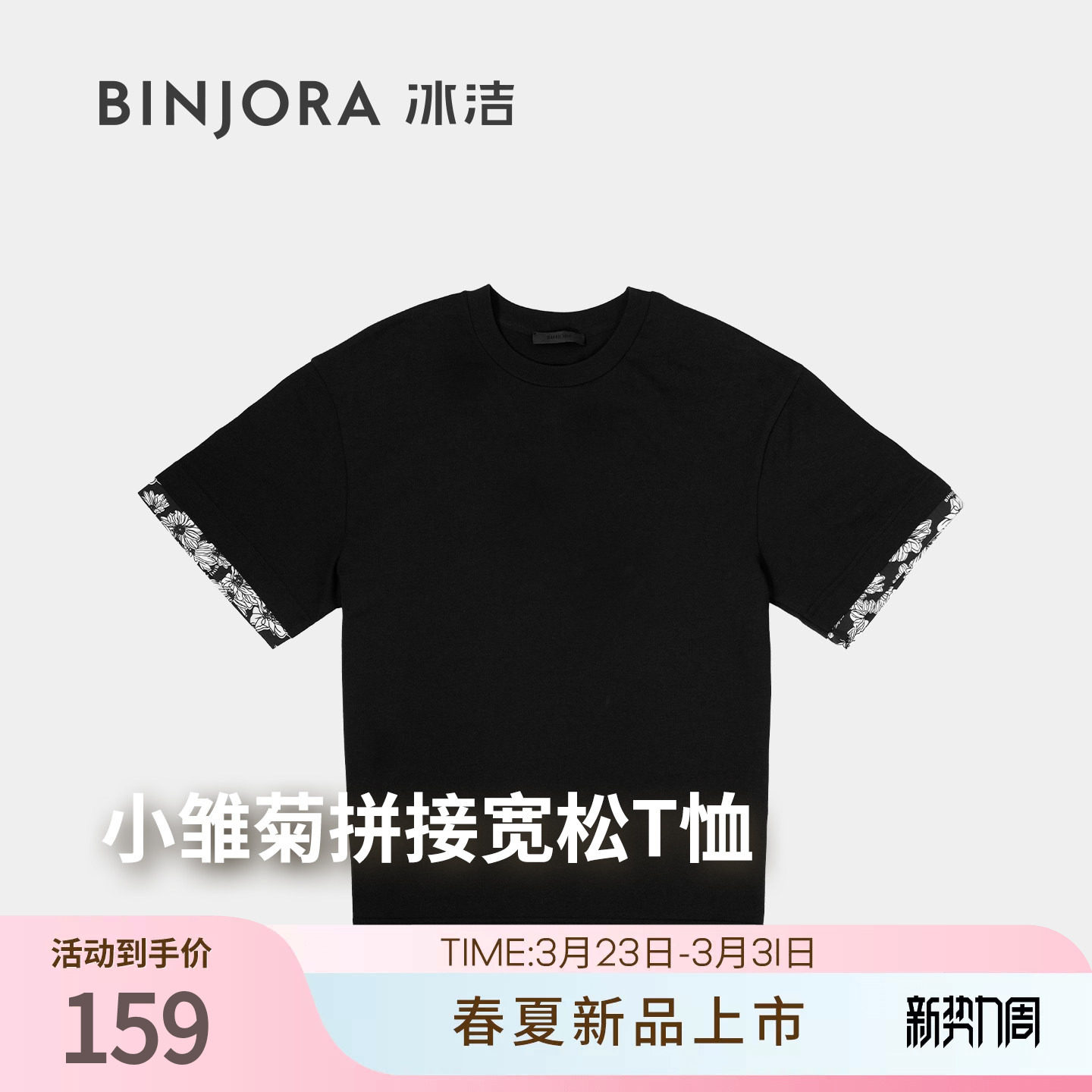 BINJORA冰洁2026春夏新品男女同款小雏菊拼接宽松T恤