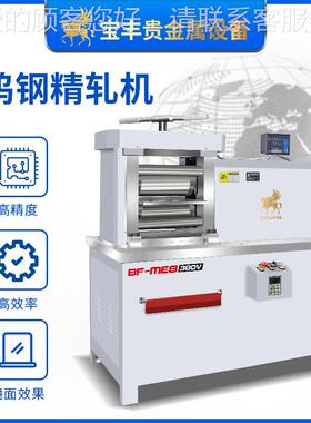 宝银丰贵金属BF-JM12-小型轧机金产铂合延金镜面压机高硬度精密轧