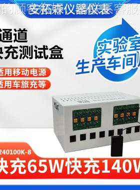 便携老式8通道化测盒 试68705W移动电源车旅充老试化测架