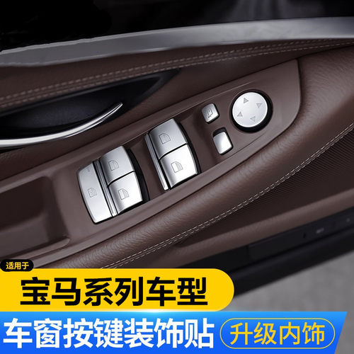 适用宝马5系3系1系3X6X5内饰改装车门内按键升窗开关按钮装饰贴片