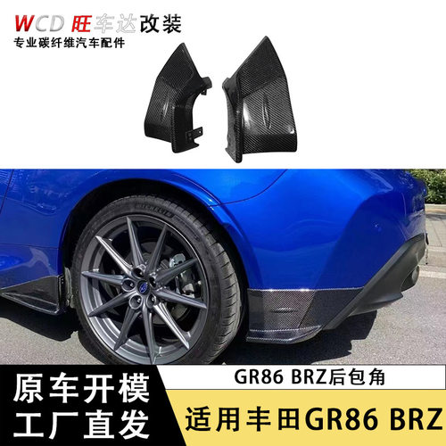 适用于丰田GR86斯巴鲁BRZ碳纤维后包角后保险杠分离器车身套件