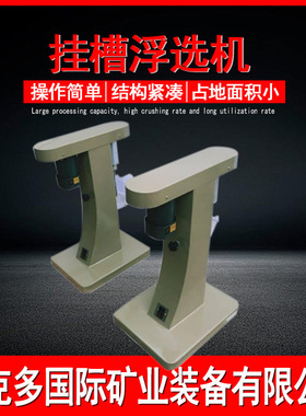 XFG5-35挂槽浮选机 铅锌矿取样浮选设备 矿用化验浮选机型号参数