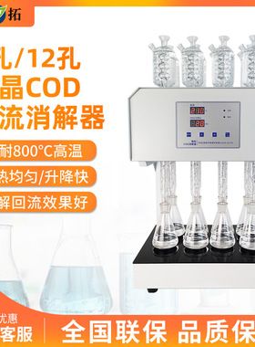 叶拓 HCA-108S (8孔) 八孔微晶COD回流消解器微晶加热器