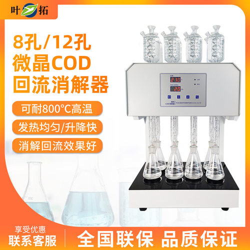 叶拓 HCA-108S (8孔) 八孔微晶COD回流消解器微晶加热器