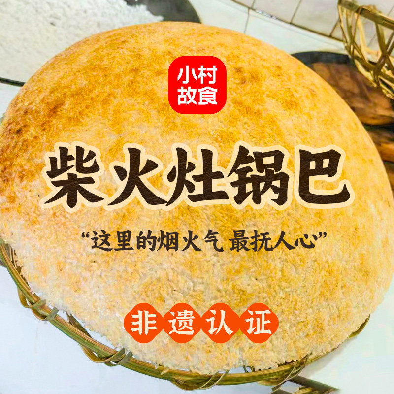 健康0添加老式柴火土灶网红锅巴