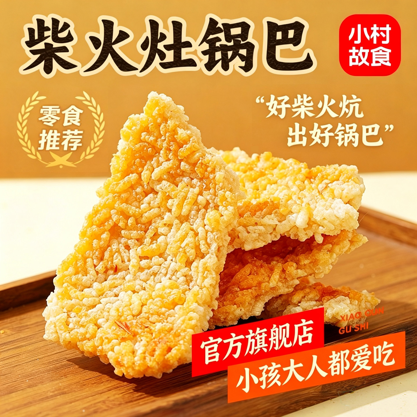 非遗认证手工柴火灶锅巴0添加