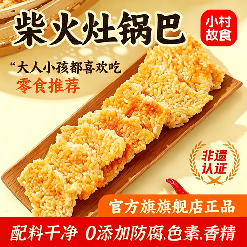 非遗认证健康0添加柴火糯米锅巴