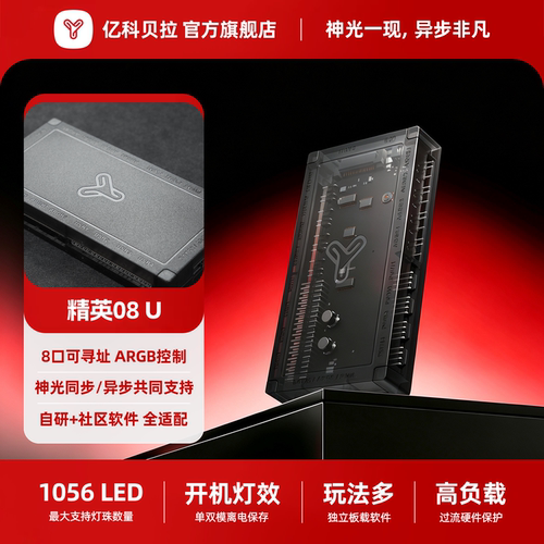 亿科贝拉ARGB精英08U控制器