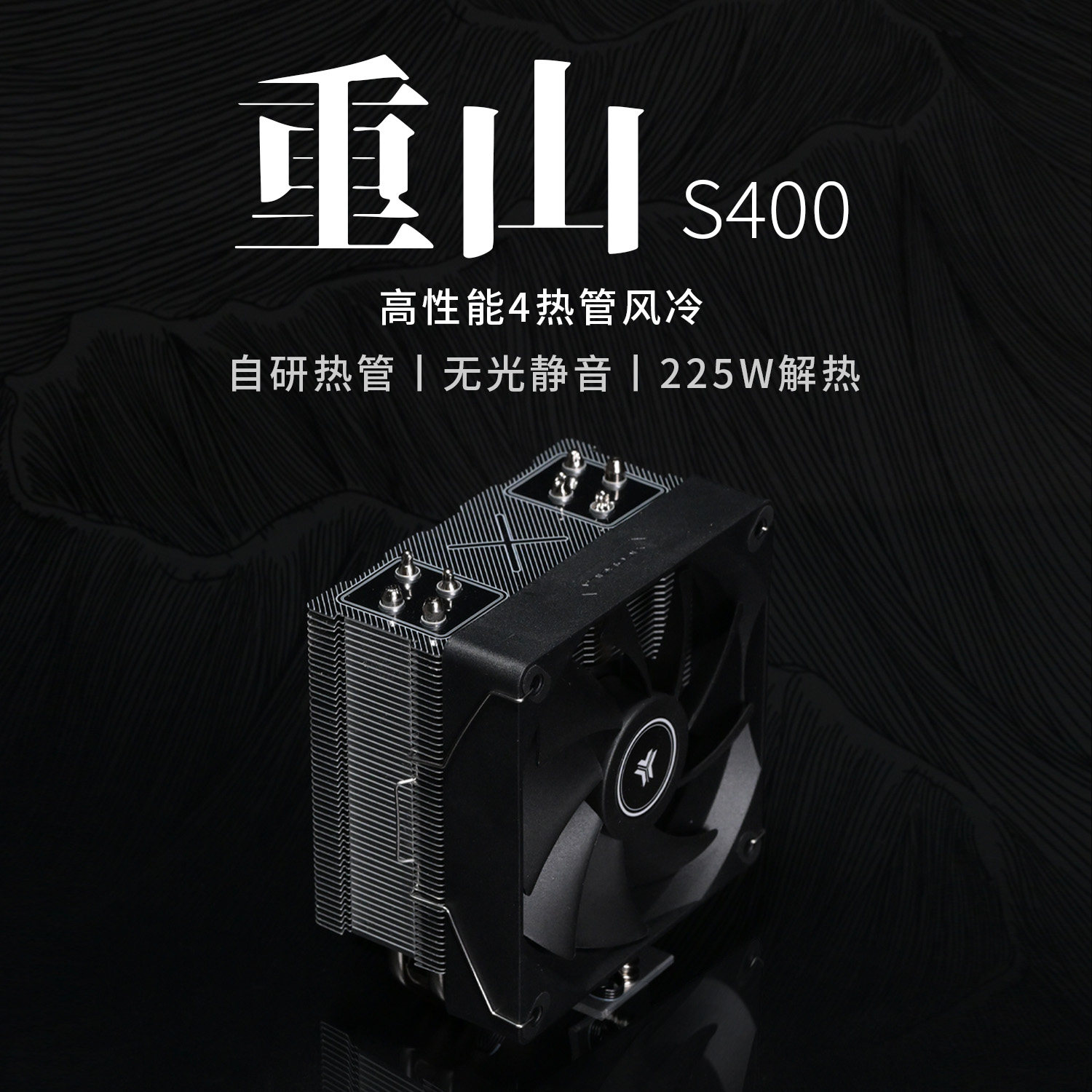 亿科贝拉重山S400CPU散热器4热管无光静音1700/AM5平台送硅脂扣具