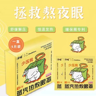 沐瞳蒸汽热敷眼罩洋甘菊味自发热遮光睡眠眼睛眼罩学生Z眼贴膜蒸
