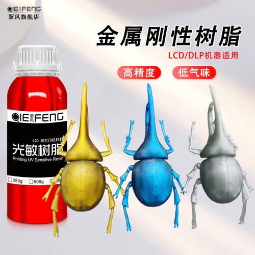 挈风金属色泽通用型D打印光敏树脂 L光固化机器耗材光固化打印树
