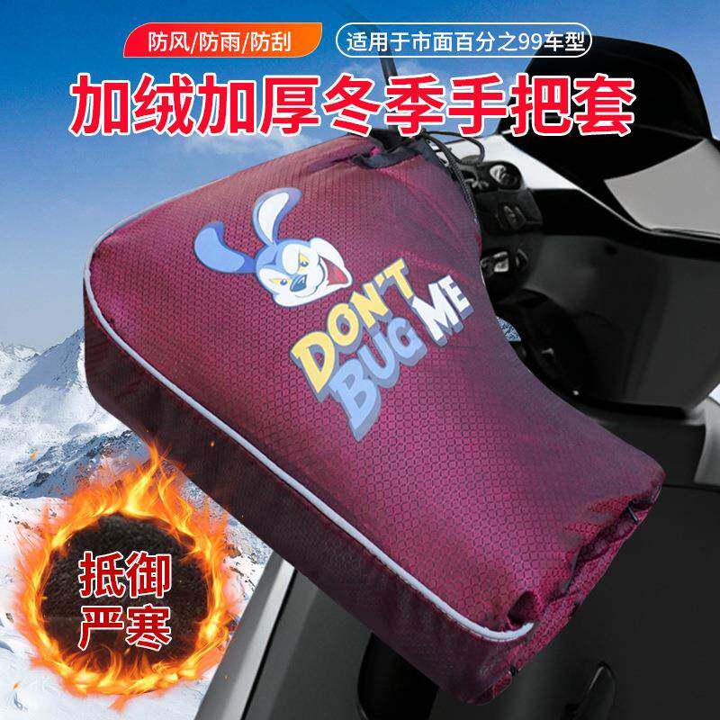 电动车手把套冬季防水加厚保暖摩托车把套三轮车电瓶车挡风护手罩