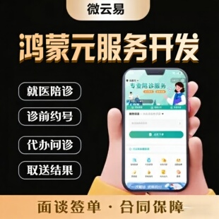 陪诊鸿蒙元服务开发定制 | 就医陪诊系统安卓苹果双端源码