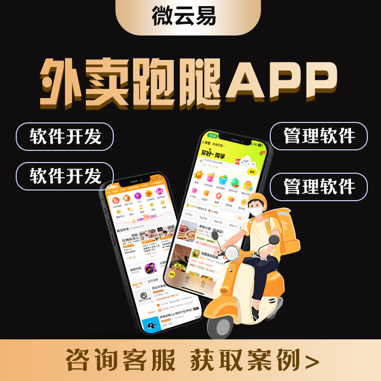 外卖校园跑腿小程序同城扫码订单点餐饮配送系统平台APP软件开发