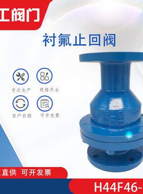 衬氟止回阀H44F46-16CDN50法兰止回阀防腐蚀耐酸碱现货