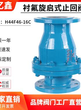 衬氟旋启式止回阀H44F46-16C氧化性酸碱溶液用止回阀化工部逆止阀