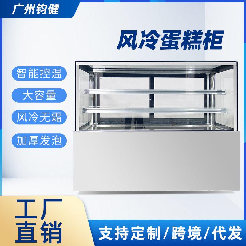 商用不锈钢风冷蛋糕柜熟食保鲜柜甜品西点冷藏柜直角蛋糕展示柜